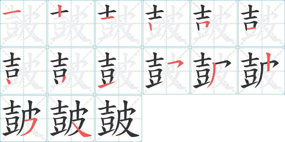 皷字笔顺分步演示