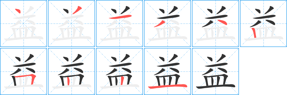 益字笔顺分步演示