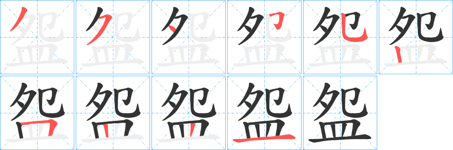 盌字笔顺分步演示