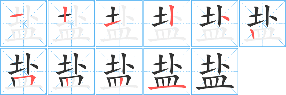 盐字笔顺分步演示