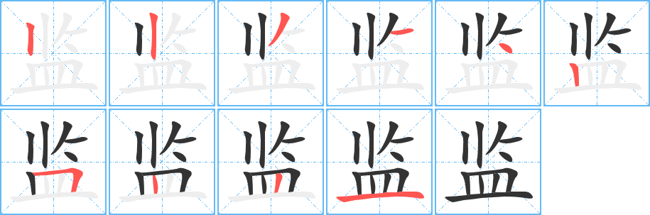 监字笔顺分步演示