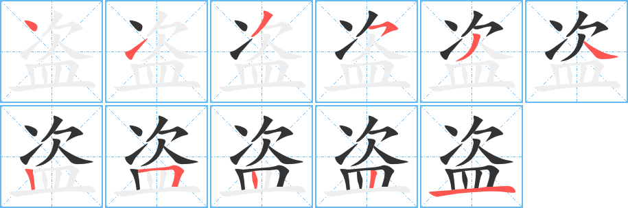 盗字笔顺分步演示