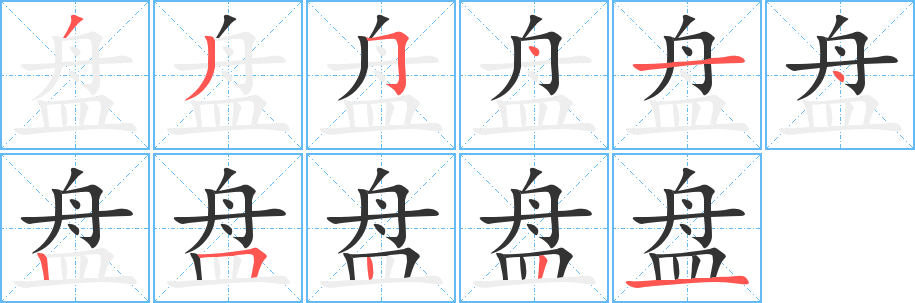 盘字笔顺分步演示