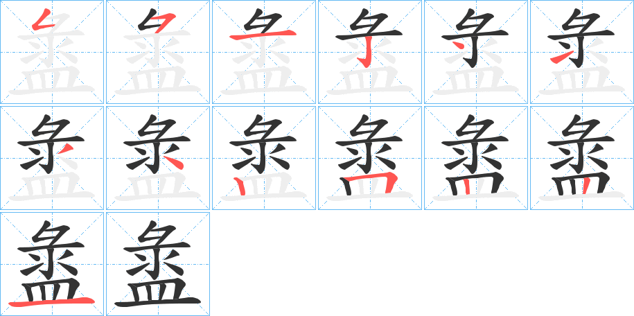 盝字笔顺分步演示