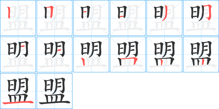 盟字笔顺分步演示