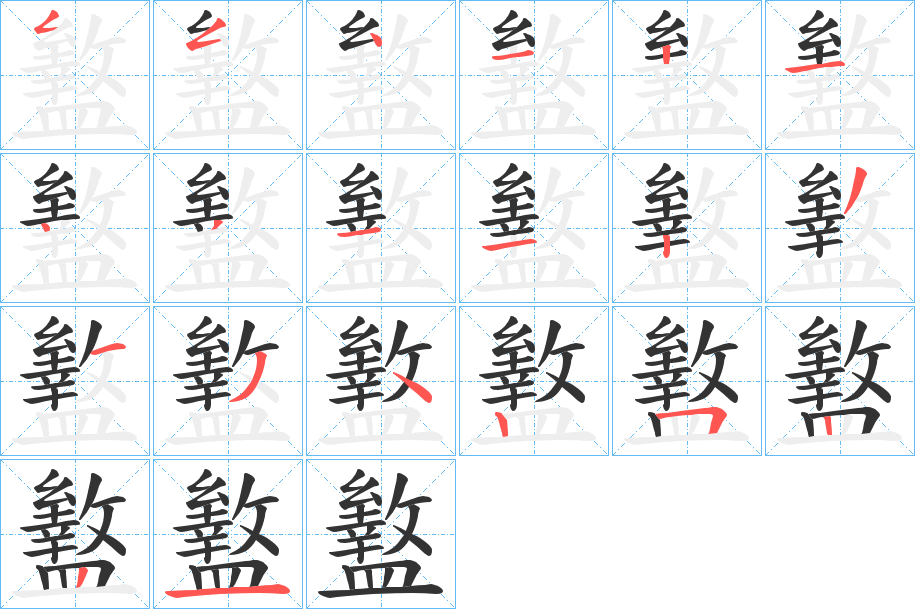 盭字笔顺分步演示