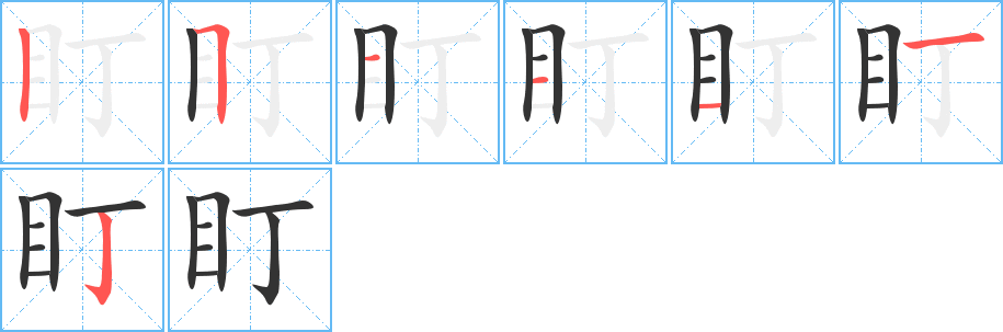 盯字笔顺分步演示