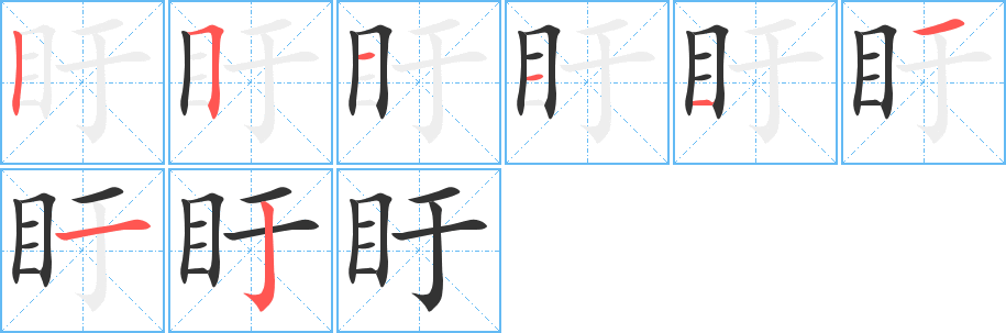 盱字笔顺分步演示