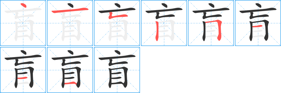 盲字笔顺分步演示