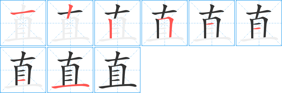 直字笔顺分步演示