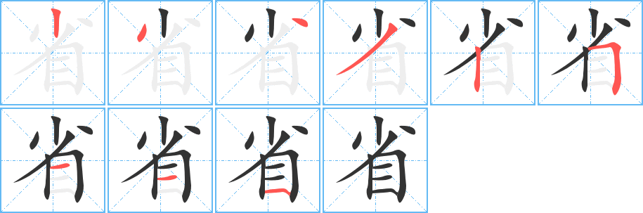 省字笔顺分步演示