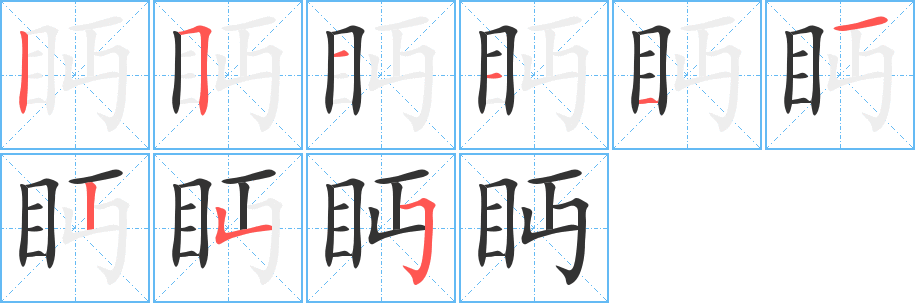 眄字笔顺分步演示