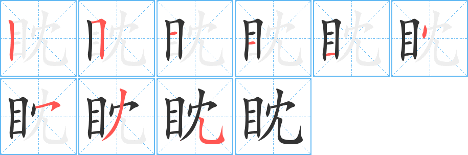 眈字笔顺分步演示