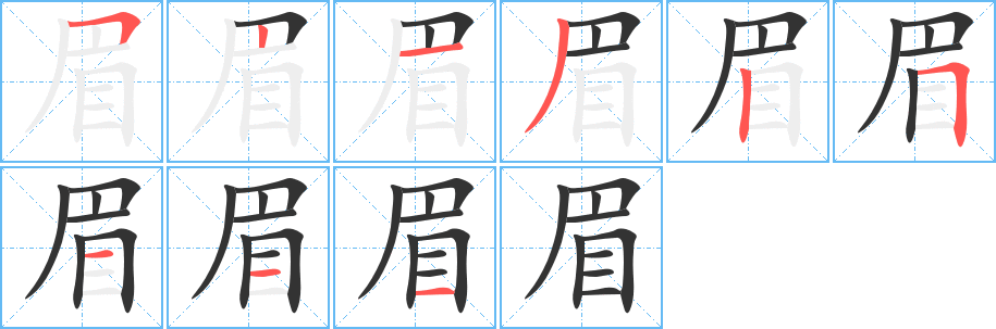 眉字笔顺分步演示