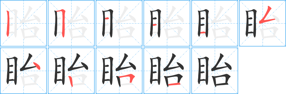 眙字笔顺分步演示