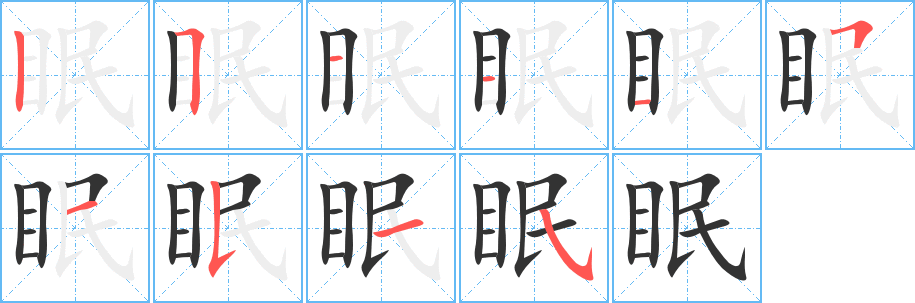 眠字笔顺分步演示