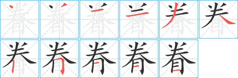 眷字笔顺分步演示