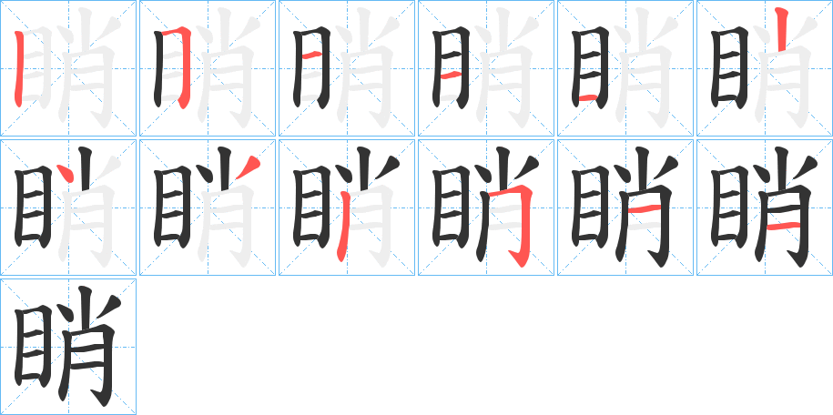 睄字笔顺分步演示