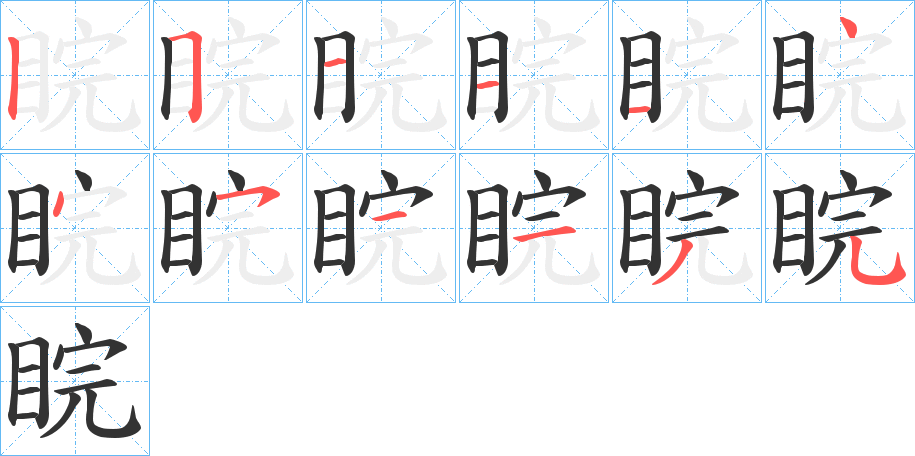 睆字笔顺分步演示