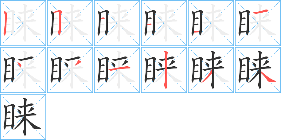 睐字笔顺分步演示