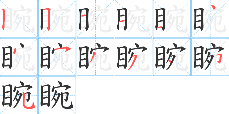 睕字笔顺分步演示