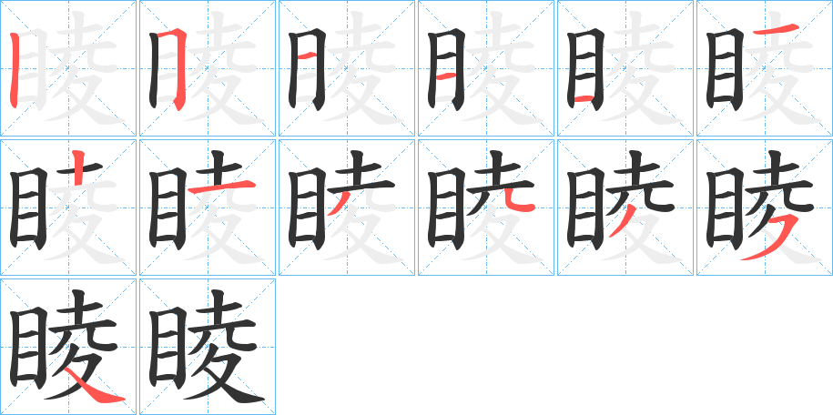 睖字笔顺分步演示