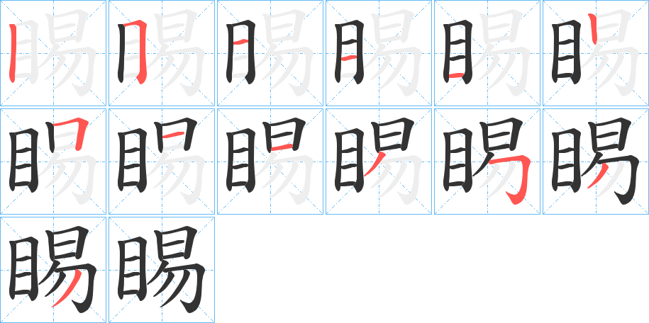 睗字笔顺分步演示