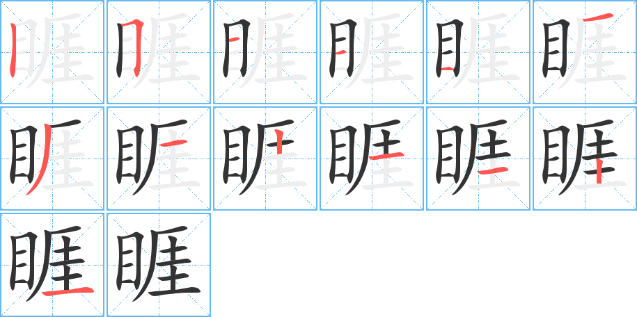 睚字笔顺分步演示