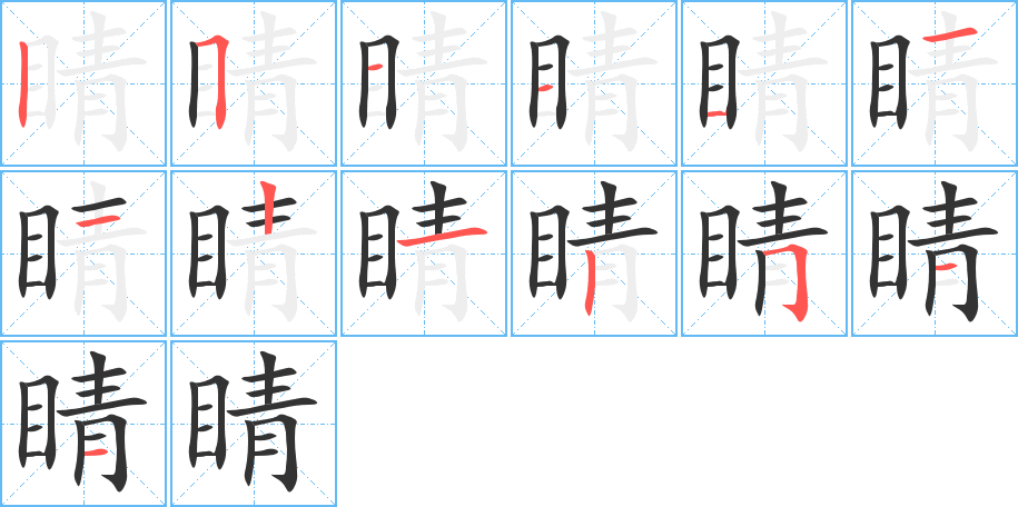 睛字笔顺分步演示