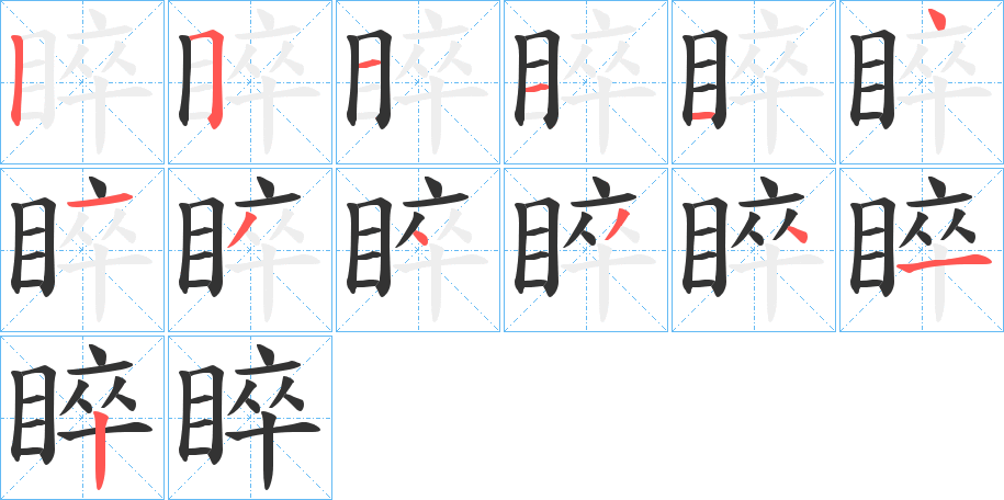 睟字笔顺分步演示