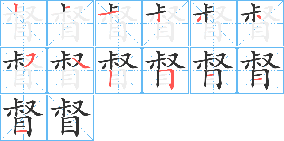 督字笔顺分步演示