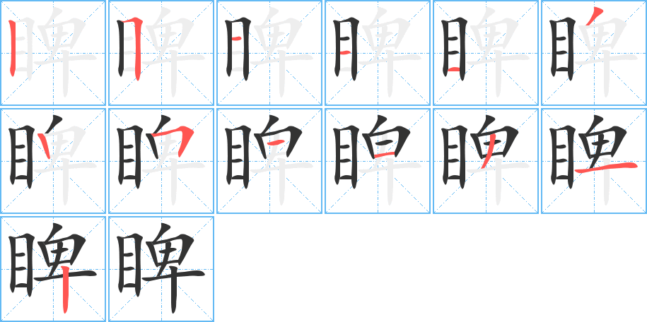 睥字笔顺分步演示