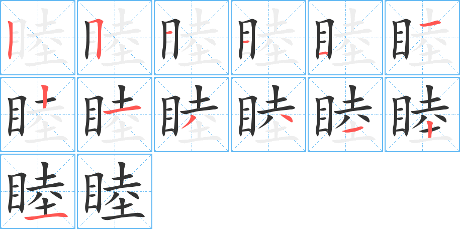 睦字笔顺分步演示