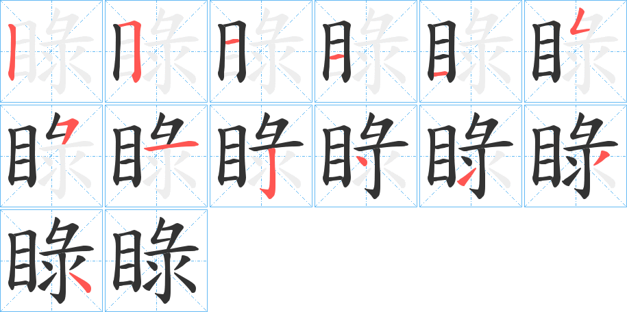 睩字笔顺分步演示