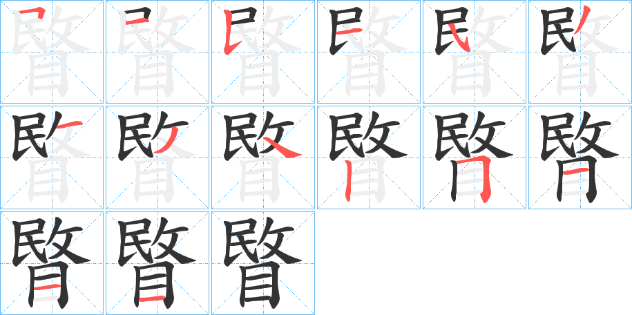 睯字笔顺分步演示