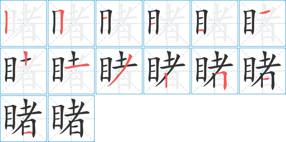 睹字笔顺分步演示