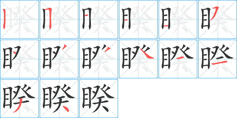 睽字笔顺分步演示