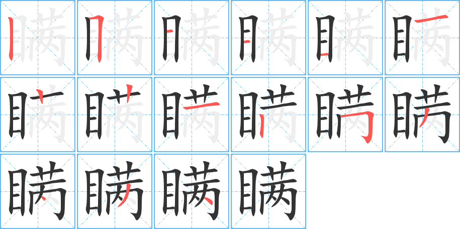 瞒字笔顺分步演示