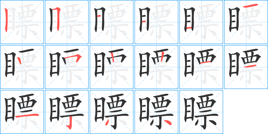 瞟字笔顺分步演示