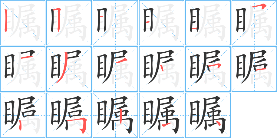 瞩字笔顺分步演示