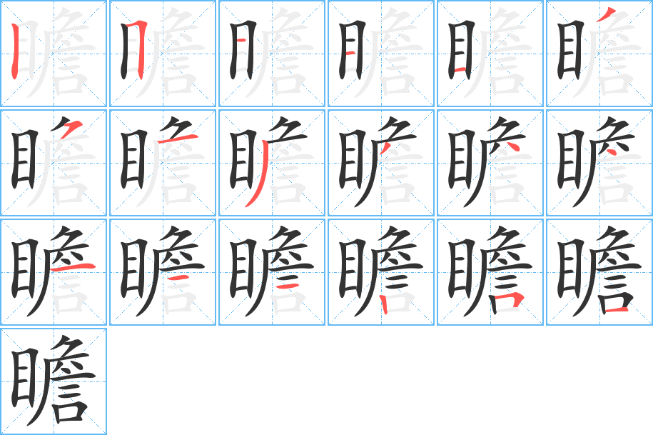 瞻字笔顺分步演示