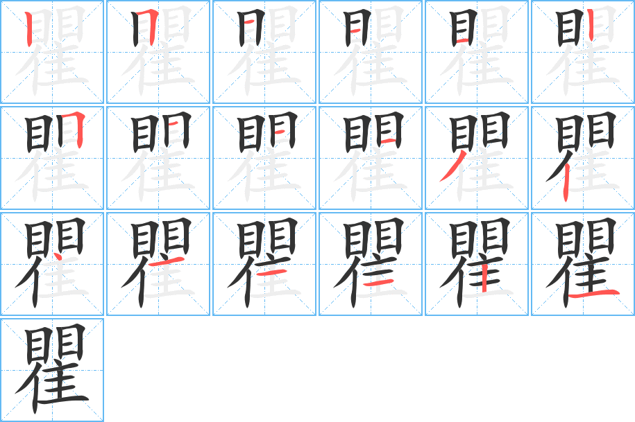 瞿字笔顺分步演示