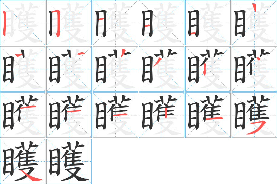 矆字笔顺分步演示