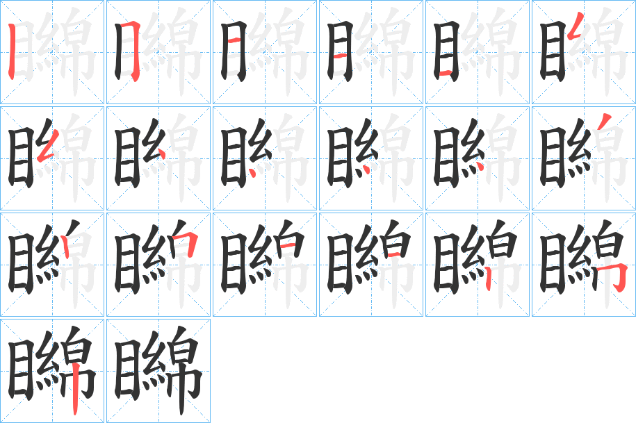 矊字笔顺分步演示