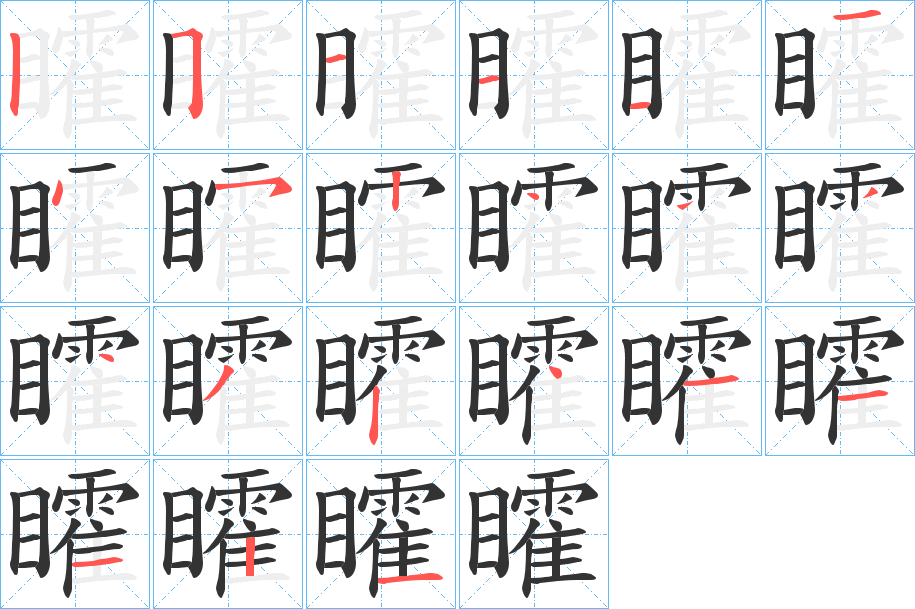 矐字笔顺分步演示