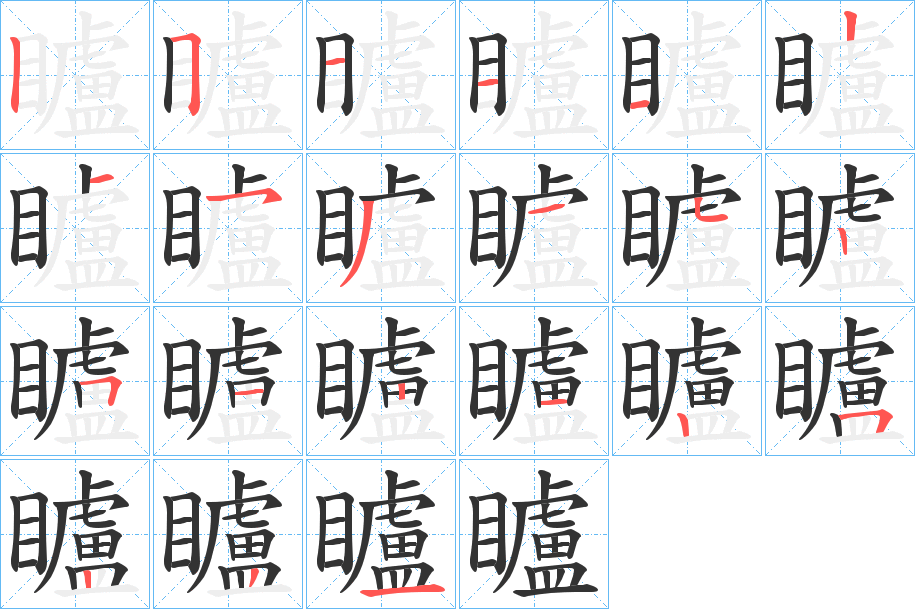 矑字笔顺分步演示