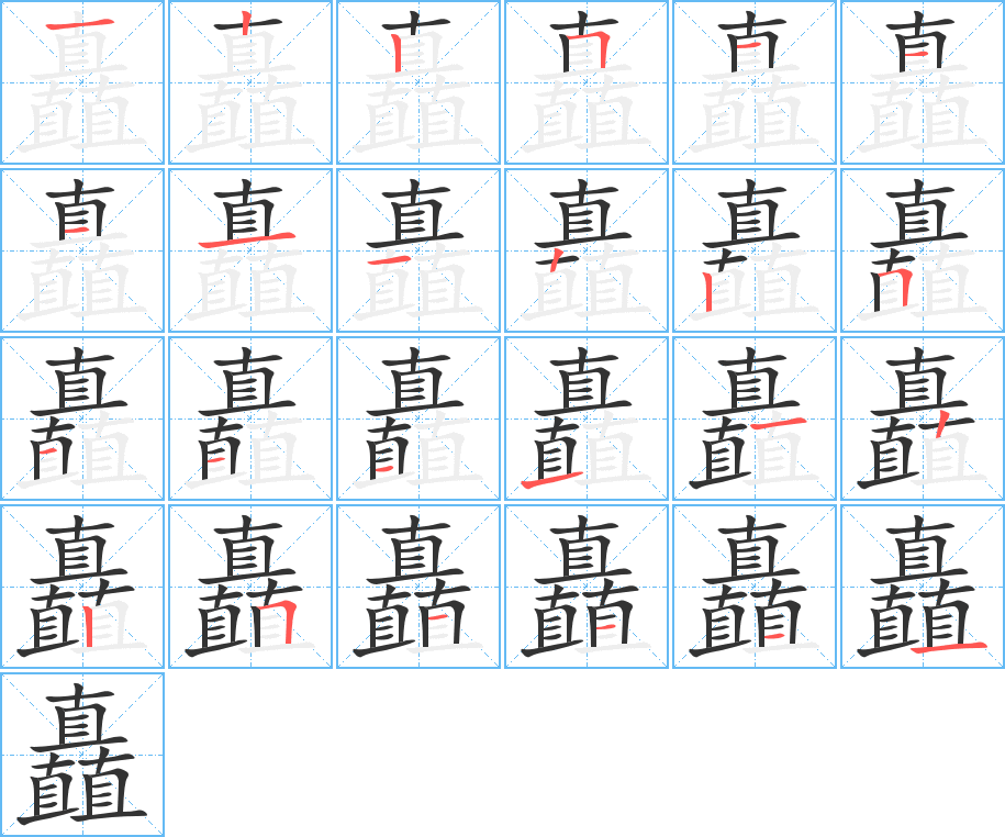 矗字笔顺分步演示