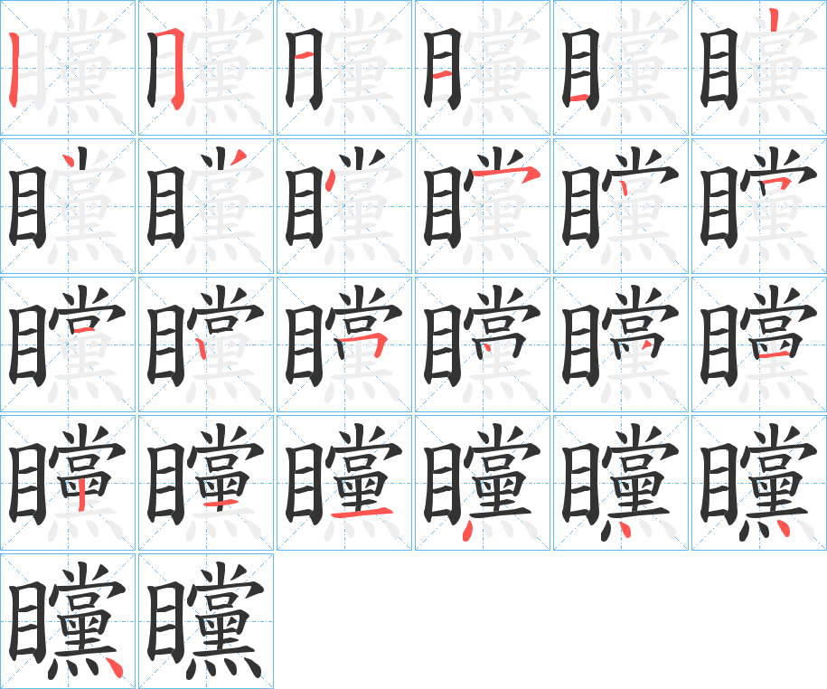 矘字笔顺分步演示