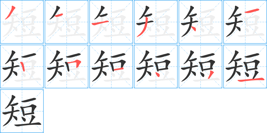 短字笔顺分步演示