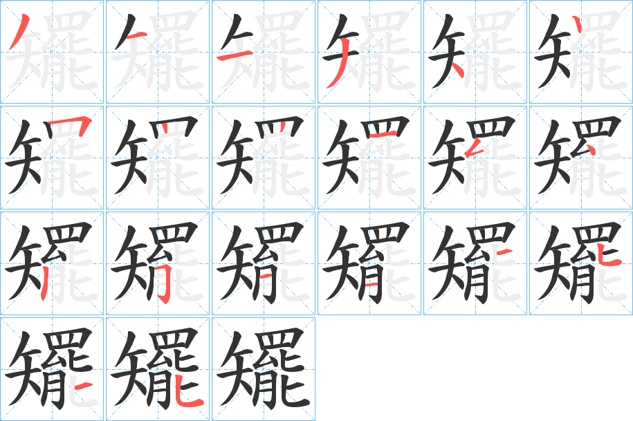 矲字笔顺分步演示